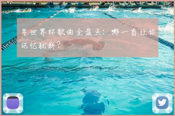 年世界杯歌曲全盘点：哪一首让你记忆犹新？