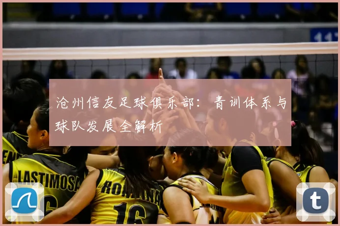沧州信友足球俱乐部：青训体系与球队发展全解析