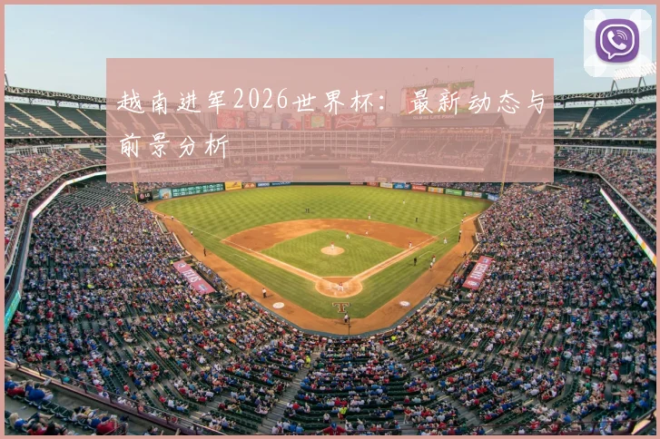 越南进军2026世界杯:最新动态与前景分析